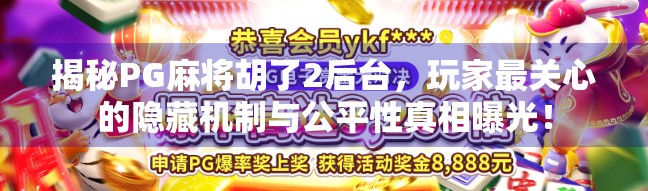 揭秘PG麻将胡了2后台,玩家最关心的隐藏机制与公平性真相曝光!