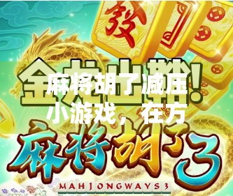 麻将胡了减压小游戏，在方寸之间，找回内心的平静