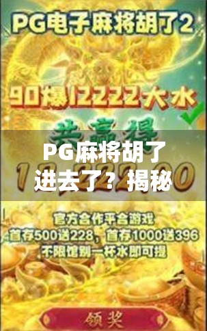 PG麻将胡了进去了？揭秘游戏成瘾背后的数字陷阱与自救指南