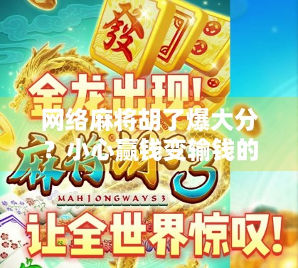 网络麻将胡了爆大分？小心赢钱变输钱的陷阱！