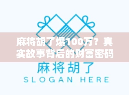 麻将胡了爆100万？真实故事背后的财富密码与人生启示