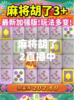 麻将胡了2直播中，从娱乐到文化的奇妙跃迁