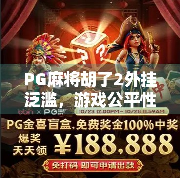 PG麻将胡了2外挂泛滥，游戏公平性何在？玩家权益如何保障？
