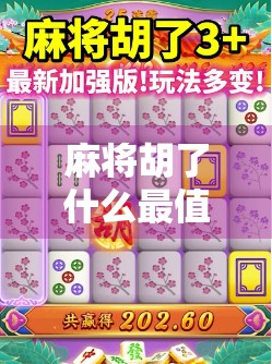 麻将胡了什么最值钱？揭秘那些牌面背后的财富密码！