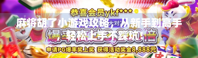 麻将胡了小游戏攻略，从新手到高手，轻松上手不踩坑！