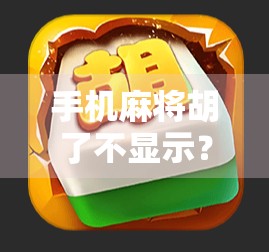 手机麻将胡了不显示？别急！教你三步排查法，轻松解决胡牌沉默难题！
