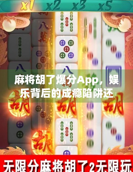 麻将胡了爆分App，娱乐背后的成瘾陷阱还是社交新宠？