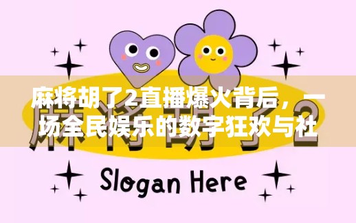 麻将胡了2直播爆火背后，一场全民娱乐的数字狂欢与社交裂变