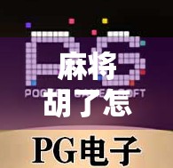 麻将胡了怎么刷PG？揭秘刷牌背后的真相与风险！
