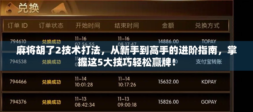 麻将胡了2技术打法，从新手到高手的进阶指南，掌握这5大技巧轻松赢牌！