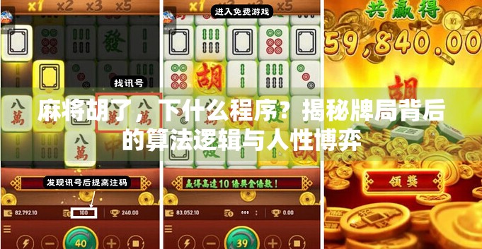 麻将胡了，下什么程序？揭秘牌局背后的算法逻辑与人性博弈