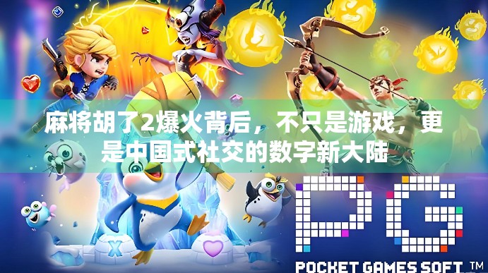 麻将胡了2爆火背后,不只是游戏,更是中国式社交的数字新大陆