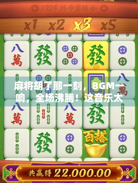 麻将胡了那一刻，BGM一响，全场沸腾！这音乐太上头了！