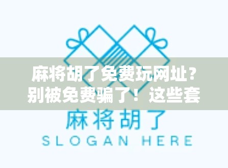 麻将胡了免费玩网址?别被免费骗了!这些套路你得懂!