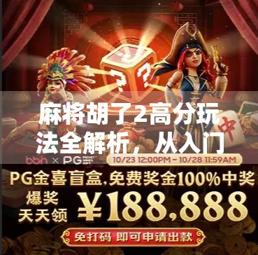 麻将胡了2高分玩法全解析,从入门到高手,教你轻松上分不翻车!