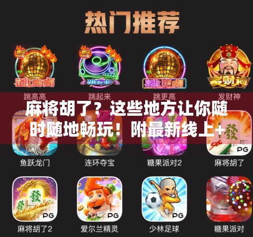 麻将胡了？这些地方让你随时随地畅玩！附最新线上+线下玩法指南）