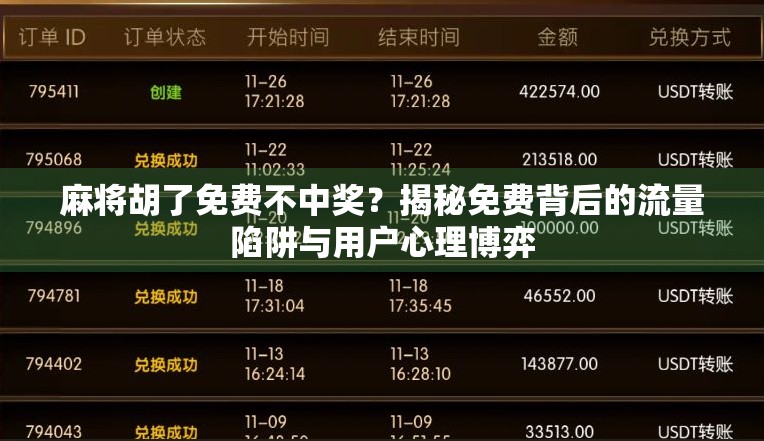 麻将胡了免费不中奖?揭秘免费背后的流量陷阱与用户心理博弈