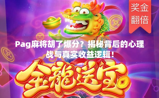 Pag麻将胡了爆分？揭秘背后的心理战与真实收益逻辑！