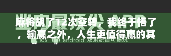 麻将胡了12次空转，我终于悟了，输赢之外，人生更值得赢的其实是这个