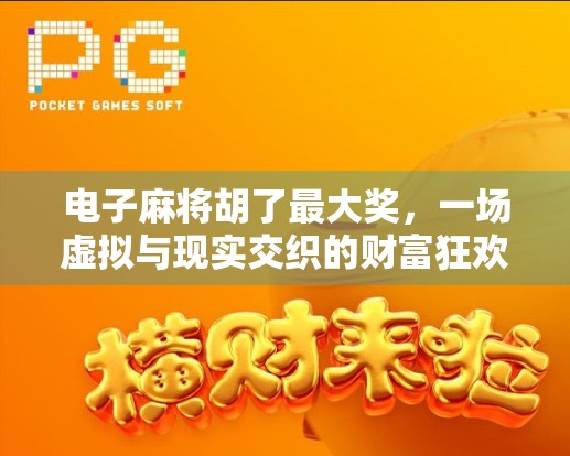 电子麻将胡了最大奖，一场虚拟与现实交织的财富狂欢