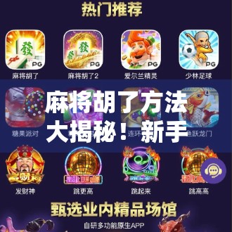 麻将胡了方法大揭秘！新手也能秒变高手的5种必杀技！