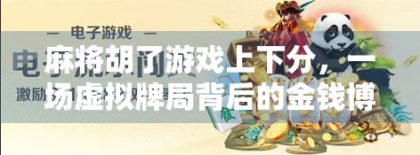 麻将胡了游戏上下分，一场虚拟牌局背后的金钱博弈与风险警示