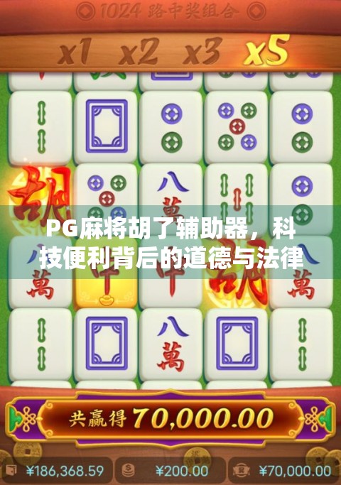 PG麻将胡了辅助器，科技便利背后的道德与法律边界