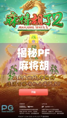 揭秘PF麻将胡了玩法,新手必看的实战技巧与策略指南!