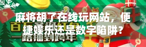 麻将胡了在线玩网站,便捷娱乐还是数字陷阱?