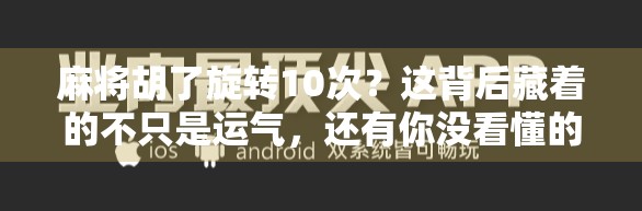 麻将胡了旋转10次?这背后藏着的不只是运气,还有你没看懂的心理学!
