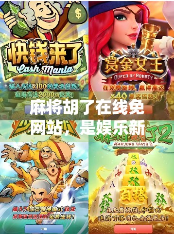 麻将胡了在线免网站,是娱乐新潮流还是数字赌博的灰色地带?