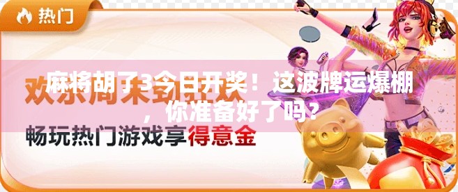 麻将胡了3今日开奖！这波牌运爆棚，你准备好了吗？