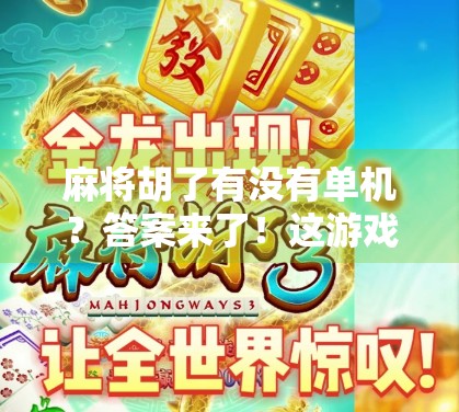 麻将胡了有没有单机？答案来了！这游戏居然还能这样玩！