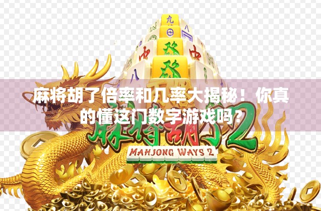 麻将胡了倍率和几率大揭秘！你真的懂这门数字游戏吗？