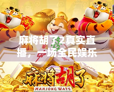麻将胡了2真实直播，一场全民娱乐风暴背后的社交密码