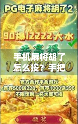 手机麻将胡了怎么按？手把手教你秒懂操作，新手也能秒变老玩家！