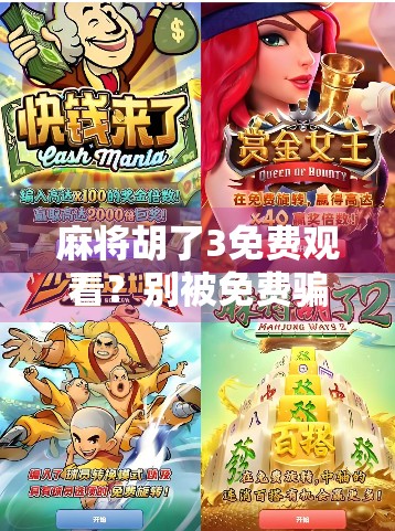 麻将胡了3免费观看？别被免费骗了！这背后藏着什么套路？