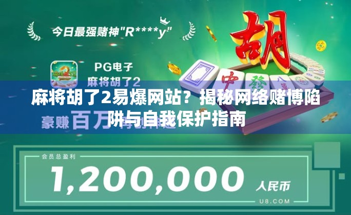 麻将胡了2易爆网站?揭秘网络赌博陷阱与自我保护指南