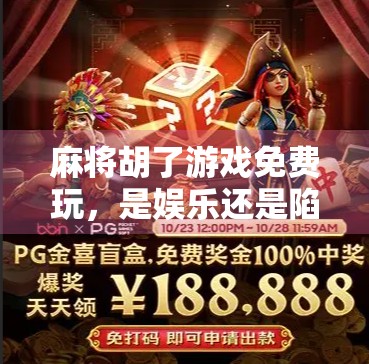 麻将胡了游戏免费玩，是娱乐还是陷阱？新手必看避坑指南！