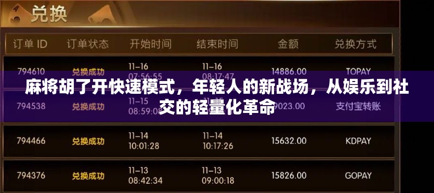 麻将胡了开快速模式，年轻人的新战场，从娱乐到社交的轻量化革命