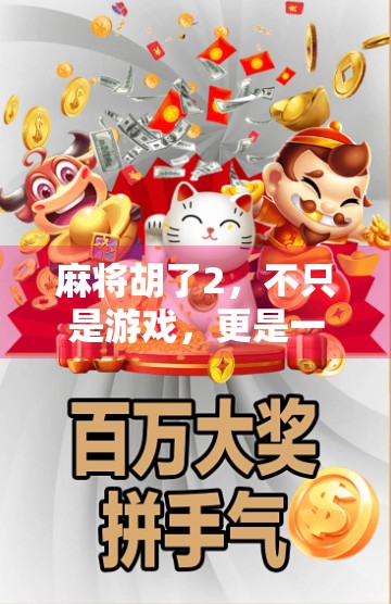 麻将胡了2,不只是游戏,更是一种全民社交新方式! 麻将胡了2,不只是游戏,更是一种全民社交新方式!