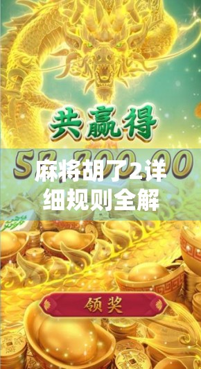 麻将胡了2详细规则全解析，新手入门到高手进阶，一篇讲透！