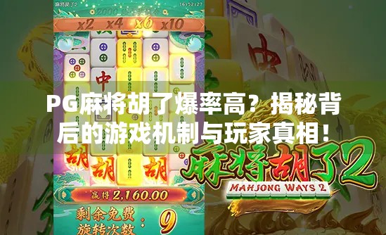 PG麻将胡了爆率高?揭秘背后的游戏机制与玩家真相!