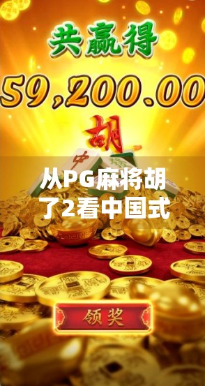 从PG麻将胡了2看中国式休闲娱乐的崛起与文化共鸣