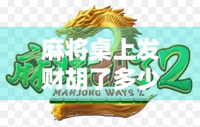 麻将桌上发财胡了多少分？揭秘那些年我们输赢背后的真相！