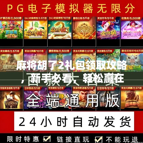 麻将胡了2礼包领取攻略,新手必看,轻松赢在起跑线!
