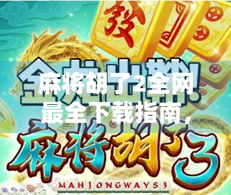 麻将胡了2全网最全下载指南,正版渠道+避坑攻略,新手也能轻松上手!