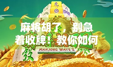 麻将胡了,别急着收牌!教你如何进夺宝,赢钱又赢彩头!