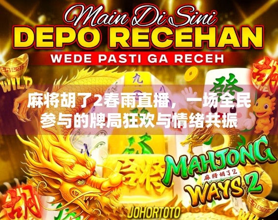 麻将胡了2春雨直播，一场全民参与的牌局狂欢与情绪共振
