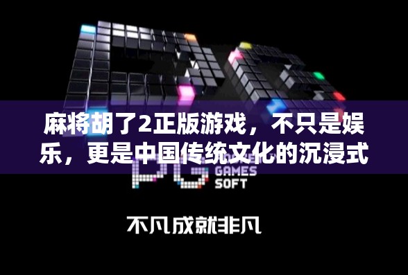 麻将胡了2正版游戏,不只是娱乐,更是中国传统文化的沉浸式体验 麻将胡了2正版游戏,不只是娱乐,更是中国传统文化的沉浸式体验